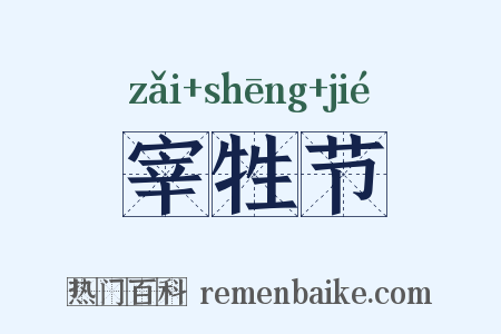 宰牲节是什么意思的图片